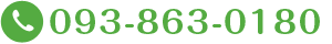 093-863-0180