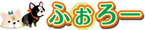 ふぉろ～